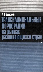 ТРАНСНАЦИОНАЛЬНЫЕ КОРПОРАЦИИ НА РЫНКАХ РАЗВИВАЮЩИХСЯ СТРАН