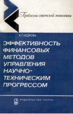 ЭФФЕКТИВНОСТЬ ФИНАНСОВЫХ МЕТОДОВ УПРАВЛЕНИЯ НАУЧНО-ТЕХНИЧЕСКИМ ПРОГРЕССОМ