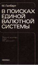 В ПРОИСКАХ ЕДИНОЙ ВАЛЮТНОЙ СИСТЕМЫ