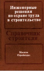 ИНЖЕНЕРНЫЕ РЕШЕНИЯ ПО ОХРАНЕ ТРУДА В СТРОИТЕЛЬСТВЕ