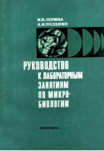 РУКОВОДСТВО К ЛАБОРАТОРНЫМ ЗАНЯТИЯМ ПО МИКРОБИОЛОГИИ