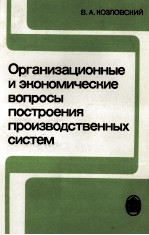 ОРГАНИЗАЦИОННЫЕ И ЭКОНОМИЧЕСКИЕ ВОПРОСЫ ПОСТРОЕНИЯ ПРОИЗВОДСТВЕННЫХ СИСТЕМ