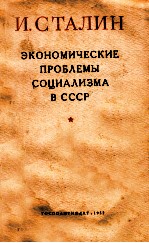 ЭКОНОМИЧЕСКИЕ ПРОБЛЕМЫ СОЦИАЛИЗМА В СССР