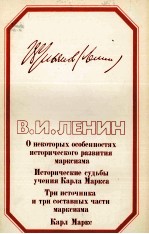 О НЕКОТОРЫХ ОСОБЕННОСТЯХ ИСТОРИЧЕСКОГО РАЗВИТИЯ МАРКСИЗМА ИСТОРИЧЕСКИЕ СУДЬБЫ УЧЕНИЯ КАРЛА МАРКСА ТР