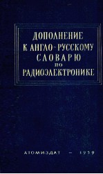 ДОПОЛНЕНИЕ К АНГЛО-РУССКОМУ СЛОВАРЮ ПО РАДИОЭЛЕКТРОНИКЕ