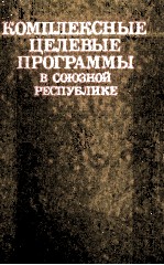 КОМПЛЕКСНЫЕ ЦЕЛЕВЫЕ ПРОГРАММЫ В СОЮЗНОЙ РЕСПУБЛИКЕ