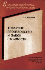 ТОВАРНОЕ ПРОИЗВОДСТВО И ЗАКОН СТОИМОСТИ