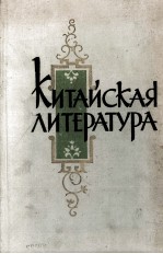 КИТАЙСКО ЛИТЕРАТУРА