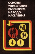 ОСНОВЫ УПРАВЛЕНИЯ РАЗВИТИЕМ НАРОДО-НАСЕЛЕНИЯ