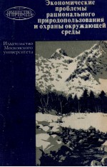 ЭКОНОМИЧЕСКИЕ ПРОБЛЕМЫ РАЦИОНАЛЬНОГО ПРИРОДОПОЛЬЗОВАНИЯ И ОХРАНЫ ОКРУЖАЮЩЕЙ СРЕДЫ