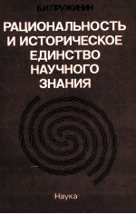 РАЦИОНАЛЬНОСТЬ И ИСТОРИЧЕСКОЕ ЕДИНСТВО НАУЧНОГО ЗНАНИЯ