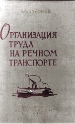 ОРГАНИЗАЦИЯ ТРУДА НА РЕЧНОМ ТРАНСПОРТЕ