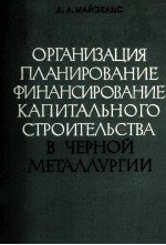 ОРГАНИЗАЦИЯ ПЛАНИРОВАНИЕ ФИНАНСИРОВАНИЕ КАПИТАЛЬНОГО СТРОИТЕЛЬСТВА В ЧЕРНОЙ МЕТАЛЛУРГИИ