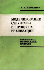 МОДЕЛИРОВАНИЕ СТРУКТУРЫ И ПРОЦЕССА РЕАЛИЗАЦИИ