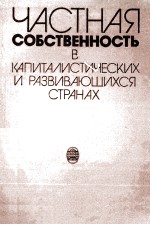 ЧАСТНАЯ СОБСТВЕННОСТЬ В КАПИТАЛИСТИЧЕСКИХ И РАЗВИВАЮЩИХСЯ СТРАНАХ