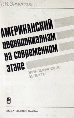 АМЕРИКАНСКИЙ НЕОКОЛОНИАЛИЗМ НА СОВРЕМЕННОМ ЗТАПЕ ЭКОНОМИЧЕСКИЕ АСПЕКТЫ