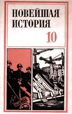 НОВЕЙШАЯ ИСТОРИЯ (1939-1978)