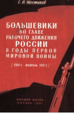 БОЛЬШЕВИКИ ВО ГЛАВЕ РАБОЧЕГО ДВИЖЕНИЯ РОССИИ В ГОДЫ ПЕРВОЙ МИРОВОЙ ВОЙНЫ