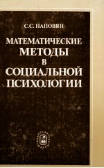 МАТЕМАТИЧЕСКИЕ МЕТОДЫ В СОЦИАЛЬНОЙ ПОИСХОЛОГИИ