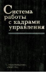 СИСТЕМА РАБОТЫ С КАДРАМИ УПРАВЛЕНИЯ