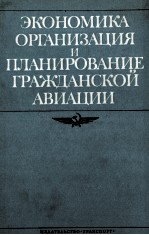 ЭКОНОМИКА ОРГАНИЗАЦИЯ И ПЛАНИРОВАНИЕ ГРАЖДАНСКОЙ АВИАЦИИ