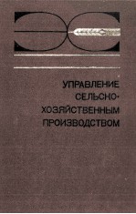 УПРАВЛЕНИЕ СЕЛЬСКО-ХОЗЯЙСТВЕННЫМ ПРОИЗВОДСТВОМ