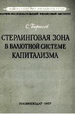 СТЕРЛИНГОВАЯ ЗОНА В ВАЛЮТНОЙ СИСТЕМЕ КАПИТАЛИЗМА