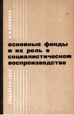 ОСНОВНЫЕ ФОНДЫ И ИХ РОЛЬ В СОЦИАЛИСТИЧЕСКОМ ВОСПРОИЗВОДСТВЕ