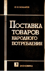 ПОСТАВКА ТОВАРОВ НАРОДНОГО ПОТРЕБЛЕНИЯ