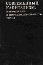 СОВРЕМЕННЫЙ КАПИТАЛИЗМ: НАКОПЛЕНИЕ И ПРОИЗВОДИТЕЛЬНОСТЬ ТРУДА