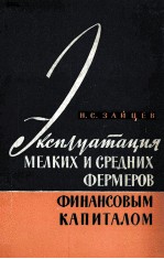 ЭКСПЛУАТАЦИЯ МЕЛКИХ И СРЕДНИХ ФЕРМЕРОВ ФИНАНСОВЫМ КАПИТАЛОМ США ПОСЛЕ ВТОРОЙ МИРОВОЙ ВОЙНЫ