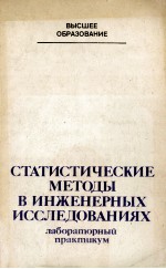 СТАТИСТИЧЕСКИЕ МЕТОДЫ В ИНЖЕНЕРНЫХ ИССЛЕДОВАНИЯХ ЛАБОРАТОРНЫЙ ПРАКТИКУМ