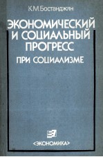 ЭКОНОМИЧЕСКИЙ И СОЦИАЛЬНЫЙ ПРОГРЕСС ПРИ СОЦИАЛИЗМЕ