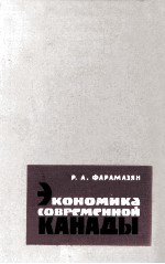 ЭКОНОМИКА СОВРЕМЕННОЙ КАНАДЫ