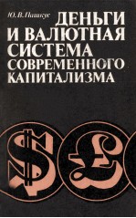 ДЕНТГИ И ВАЛЮТНАЯ СИСТЕМА СОВРЕМЕННОГО КАПИТАЛИЗМА