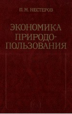 ЭКОНОМИКА ПРИРОДО-ПОЛЬЗОВАНИЯ