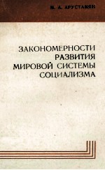 ЗАКОНОМЕРНОСТИ РАЗВИТИЯ МИРОВОЙ СИСТЕМЫ СОЦИАЛИЗМА