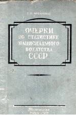 ОЧЕРКИ ПО СТАТИСТИКЕ НАЦИОНАЛЬНОГО БОГАТСТВА СССР