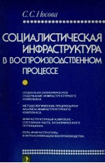 СОЦИАЛИСТИЧЕСКАЯ ИНФРАСТРУКТУРА В ВОСПРОИЗВОДСТВЕННОМ ПРОЦЕССЕ