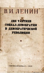 ДВЕ ТАКТИКИ СОЦИАЛ-ДЕМОКРАТИИ В ДЕМОКРАТИЧЕСКОЙ РЕВОДЮЦИИ