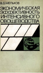 ЭКОНОМИЧЕСКАЯ ЭФФЕКТИВНОСТЬ ИНТЕНСИВНОГО ОВОЩЕВОДСТВА