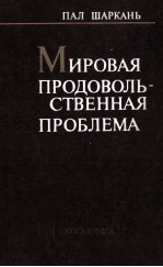 МИРОВАЯ ПРОДОВОЛЬ-СТВЕННАЯ ПРОБЛЕМА