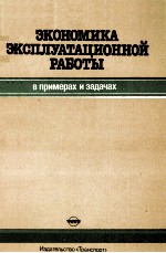 ЭКОНОМИКА ЭКСПЛУАТАЦИОННОЙ РАБОТЫ НА ЖЕЛЕЗНОДОРОЖНОМ ТРАНСПОРТЕ