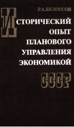 ИСТОРИЧЕСКИЙ ОПЫТ ПЛАНОВОГО УПРАВЛЕНИЯ ЭКОНОМИКОЙ СССР