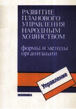 РАЗВИТИЕ ПЛАНОВОГО УПРАВЛЕНИЯ НАРОДНЫМ ХОЗЯЙСТВОМ