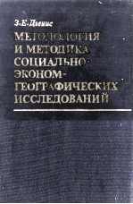 МЕТОДОЛОГИЯ И МЕТОДИКА СОЦИАЛЬНО-ЭКОНОМГЕОГРАФИЧЕСКИХ ИССЛЕДОВАНИЙ