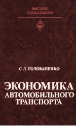 ЭКОНОМИКА АВТОМОБИЛЬНОГО ТРАНСПОРТА