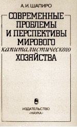 СОВРЕМЕННЫЕ ПРОБЛЕМЫ И ПЕРСПЕКТИВЫ МИРОВОГО КАПИТАЛИСТИЧЕСКОГО ХОЗЯЙСТВА