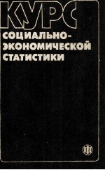 КУРС СОЦИАЛЬНО-ЭКОНОМИЧЕСКОЙ СТАТИСТИКИ