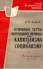 ОСНОВЫЕ ЧЕРТЫ ПЕРЕХОДНОГО ПЕРИОДА ОТ КАПИТАЛИЗМА СОЦИАЛИЗМУ